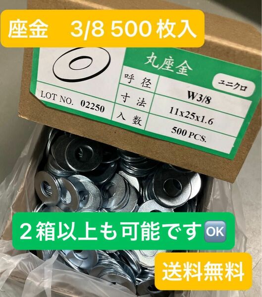 【格安】座金　ユニクロメッキ　3/8 小箱500枚　平ワッシャー　送料無料　2箱以上希望の方はコメント下さい。