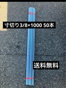 【格安】ユニクロ 寸切ボルト W3/8ｘ1000mm 50本　3分寸切り 全ネジ