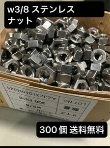 【格安】六角ナットW3/8 送料無料小箱300個 六角ナットSUS ステンレス 六角ナット SUS ステン ステンレス