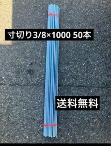 【格安】ユニクロ 寸切ボルト W3/8ｘ1000mm 50本　3分寸切り 全ネジ　メッキ　ボルト