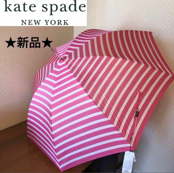 ★新品・タグ付き★ケイトスペード　kate spade　雨傘　長傘　ボーダー柄　ピンク