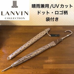 ★新品・タグ付き★ランバンコレクション　UVカット　晴雨兼用　雨傘　長傘　スリム　袋付き　ドット　ロゴ　リボン　ベージュ