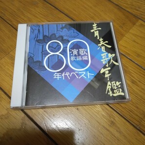 青春歌年鑑　80年代演歌歌謡編　CD