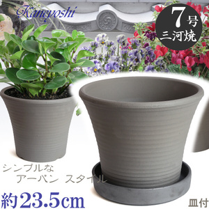 植木鉢 おしゃれ 安い 陶器 サイズ 23.5cm DLローズ 7号 古風焼 受皿付 室内 屋外 グレー 色