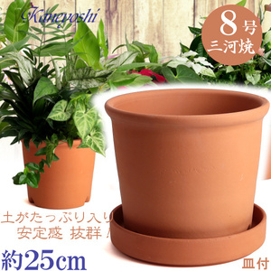 植木鉢 おしゃれ 安い 陶器 サイズ 25cm Sポット 8号 赤焼 受皿付 室内 屋外 レンガ 色