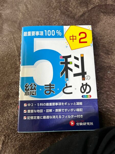 参考書に　中学二年生　5教科総まとめ