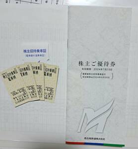 名鉄の株主ご優待券と株主招待乗車証（乗車証４枚）付き（送料無料）