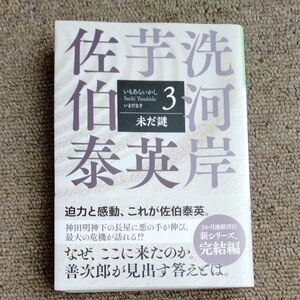 光文社文庫　未だ謎　芋洗河岸(3)　佐伯泰英