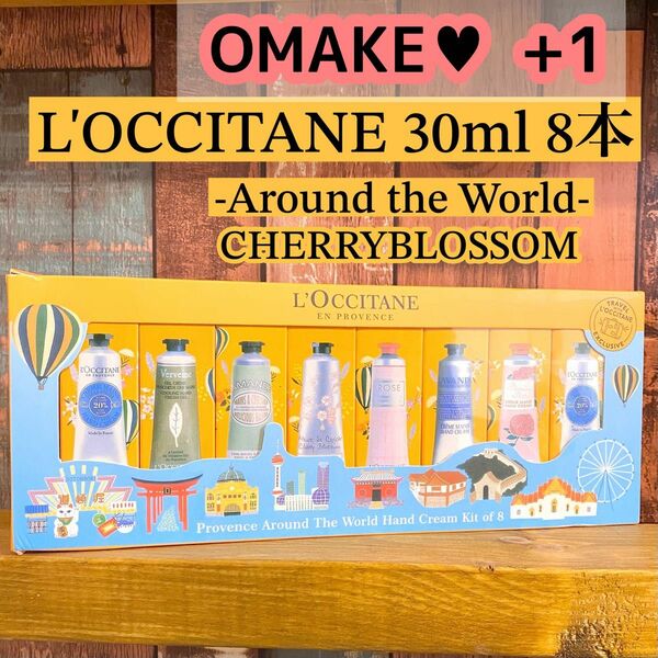 箱なし◆L'OCCITANE ハンドクリーム ギフトボックス 8本+1本セット