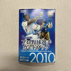 2010年　プロ野球選手ガイドブック　中日ドラゴンズ 中日スポーツ　レトロ　ドラゴンズ　3月号増刊号