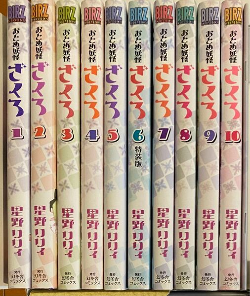 おとめ妖怪ざくろ　1〜10巻　※6巻のみ特装版