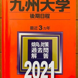 九州大学(後期日程) 2021 赤本 過去問