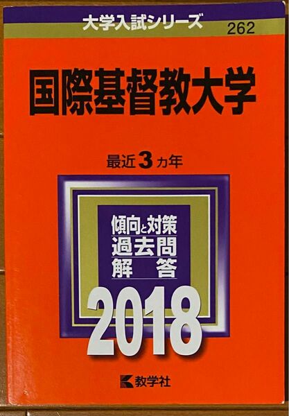 国際基督教大学 赤本 2018年