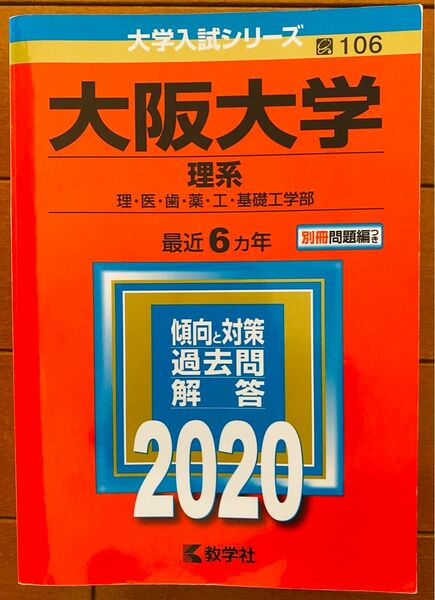 大阪大学 理系 2020年 赤本 最近6か年 過去問