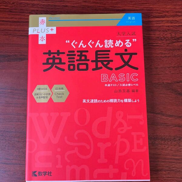 ぐんぐん読める 英語長文 basic 赤本プラス 大学入試