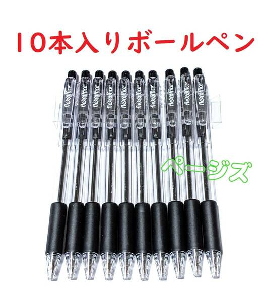 ★10本入り★　黒　ノック式　ブラック　ボールペン No.000 1