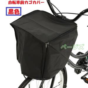 黒　自転車　前カゴカバー　黒色　ブラック No.117 1