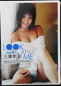 「三津木彩　LOOK AT ME ～私を見て～」グラビア・アイドル・着エロ・ランジェリー他