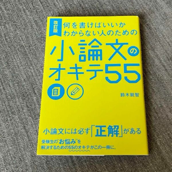 何を書けばいいかわからない人のための小論文のオキテ55