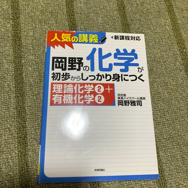 岡野の化学が初歩からしっかり身につく理論化学②＋有機化学②