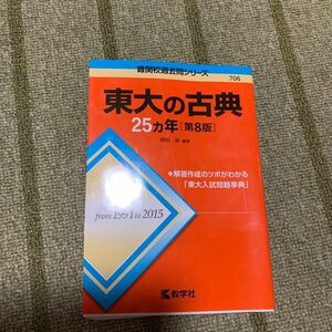 難関校過去問シリーズ　東大の古典25ヵ年 赤本