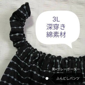 ★いい寝！快眠★【ふんどしパンツ】3L・深穿き《黒系和風ボーダー柄》もっこふんどし・ふんパン・褌・下穿き・紳士インナー・エアパン