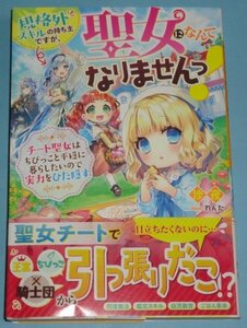 2021年刊）ベリーズファンタジー『規格外スキルの持ち主ですが、聖女になんてなりませんっ！』沙夜