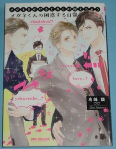 2月刊） BE×BOY COMICS『メガネをかけるとＢＬが視えちゃうメガネくんの婚約する日常』高峰顕