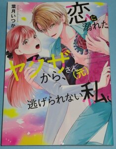 2月刊）CITR COMICS『恋に溺れたヤクザさん〈元〉から、逃げられない私。』葉月いつか