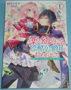 1月刊）フロースコミック『薬で幼くなったおかげで冷酷公爵様に拾われました　１巻』持月コモチ（原作：佐槻奏多）