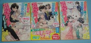 2023年込）ベリーズ文庫『８度目の人生、嫌われていたはずの王太子殿下の溺愛ルートにはまりました　１～３巻』坂野真夢