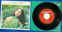 【中古EPレコード】須藤とし子:そよ風の世界/海辺のたて琴【US-798】_画像1