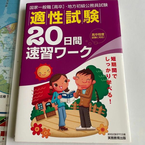 国家Ⅲ種・地方初級公務員試験適性試験２０日間速習ワーク　高卒程度試験対応　〔２００８年度版〕 （国家３種・地方初級公務員試験） 