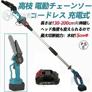 チェーンソー 電動 充電式 高枝切りバサミ バッテリー1個 コードレス 130-200cm 伸縮可能 長さ調節 マキタ バッテリー互換 枝切ばさみ