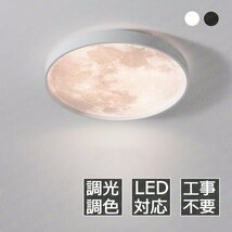 シーリングライト led 月ライト 調光調色 リモコン付き 35cm 北欧 薄型 寝室 天井照明 照明器具 ダイニング 工事不要 引掛シーリング_画像1