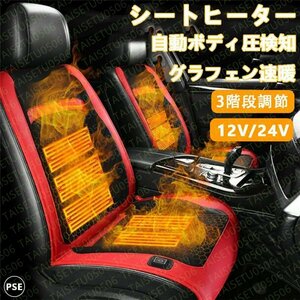 シートヒーター 車用 グラフェンヒーター内蔵 後付け DC12V/24V 3段階温度調節 智能恒温 感電防止 過熱保護 電熱カバー シートクッション