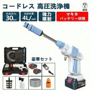 高圧洗浄機 コードレス 充電式 マキタ18Vバッテリー対応 バッテリー2枚き 強力 家庭用 洗車タオル 小型 電動工具 洗車 大掃除 自吸式