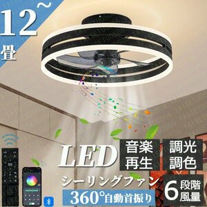 シーリングファンライト シーリングファン led シーリングライト 12畳 調光調色 ファン付き Bluetooth機能 照明 扇風機 サーキュレーター