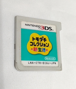 【3DS】 トモダチコレクション 新生活 ソフトのみ 動作確認済み