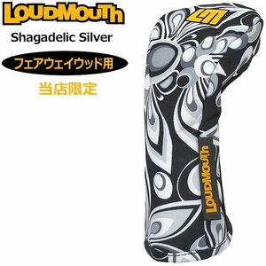 【当店限定販売特注】Loudmouth ラウドマウス フェアウェイウッド用ヘッドカバー シャガデリックシルバー LM-HC0011/FW 772992(202) 新品