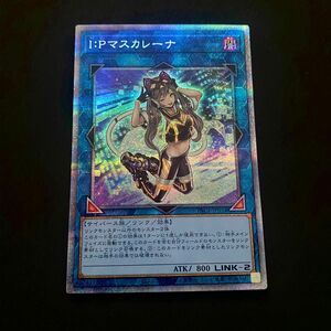 【美品級】プリズマ Ｉ：Ｐマスカレーナ 遊戯王