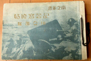 旧日本軍 写真帖 支那事変 戦前 中国 南支派遣記念 川口部隊