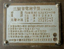 旧日本軍 海軍 三號蓄電池十型 ケースのみ 横須賀海軍工廠電池実験部_画像2