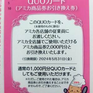 大光 株主優待ＱＵＯカード（アミカ商品券お引き換え券）引換期限：２０２４年５月３１日の画像2