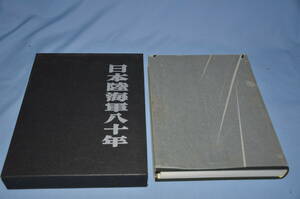 ☆銀河13　 書籍　日本陸海軍８０年　４．２センチ厚　４２０ページ　