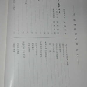 ☆銀河17 書籍 元帥東郷平八郎 昭和４３ ３センチ厚の画像10