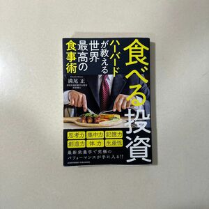 食べる投資　ハーバードが教える世界最高の食事術 満尾正／著