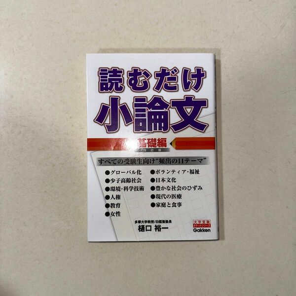 読むだけ小論文　基礎編 （大学受験ポケットシリーズ） （４訂版） 樋口裕一／著