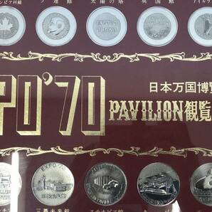 #6424 【コレクター必見！全部揃ってる(^_-)-☆】 日本万国博覧会 EXPO'70 PAVILION 観覧記念メダル パビリオン 『時代を感じます。。。』の画像4