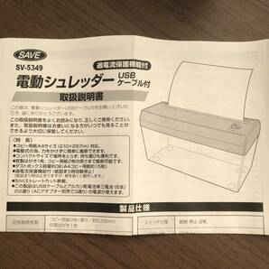 #5832 『数回使用しただけの美品』 卓上電動シュレッダー 簡単で便利なUSB電源 SV-5349 説明書付 通電〇 ちゃんと裁断します！(^_-)-☆の画像5